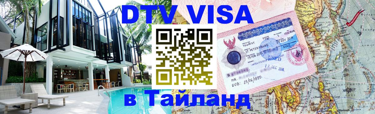 DTV Visa Thailand — прайс и условия, виза без дополнительных документов - Новочебоксарск  19.11.2025 